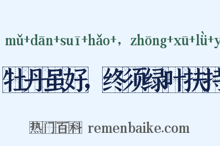 牡丹虽好，终须绿叶扶持是什么意思的图片